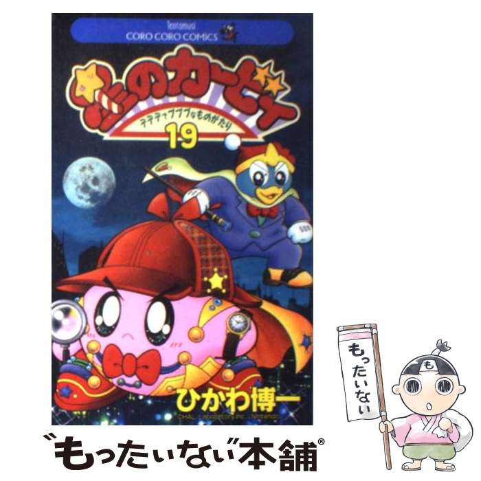 【中古】 星のカービィ デデデでプププなものがたり 第19巻 / ひかわ 博一 / 小学館 コミック 【メール便送料無料】【あす楽対応】