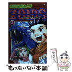 【中古】 機獣新世紀ゾイド 第3巻 / 上山 道郎 / 小学館 [コミック]【メール便送料無料】【あす楽対応】