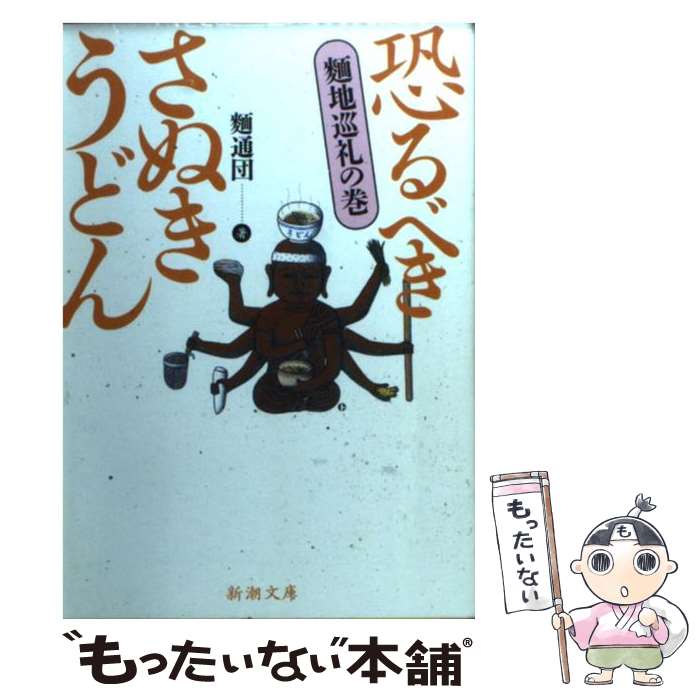 楽天もったいない本舗　楽天市場店【中古】 恐るべきさぬきうどん 麺地巡礼の巻 / 麺通団 / 新潮社 [文庫]【メール便送料無料】【あす楽対応】