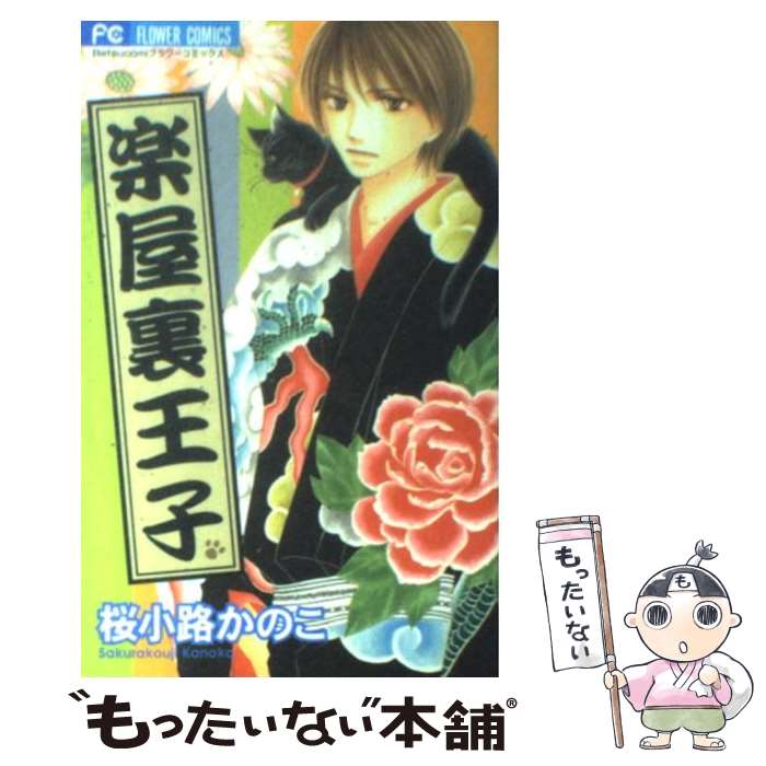 【中古】 楽屋裏王子 / 桜小路 かのこ / 小学館 [コミック]【メール便送料無料】【あす楽対応】