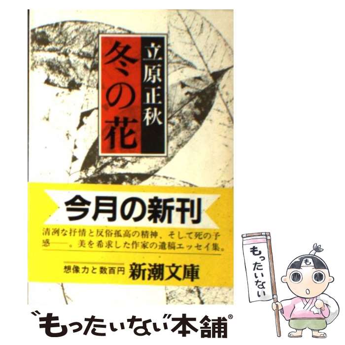 【中古】 冬の花 / 立原 正秋 / 新潮社 [文庫]【メール便送料無料】【あす楽対応】