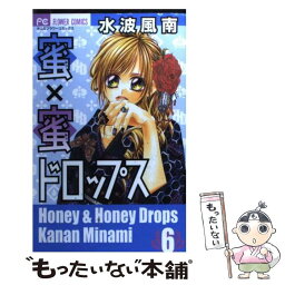 【中古】 蜜×蜜ドロップス 6 / 水波 風南 / 小学館 [コミック]【メール便送料無料】【あす楽対応】