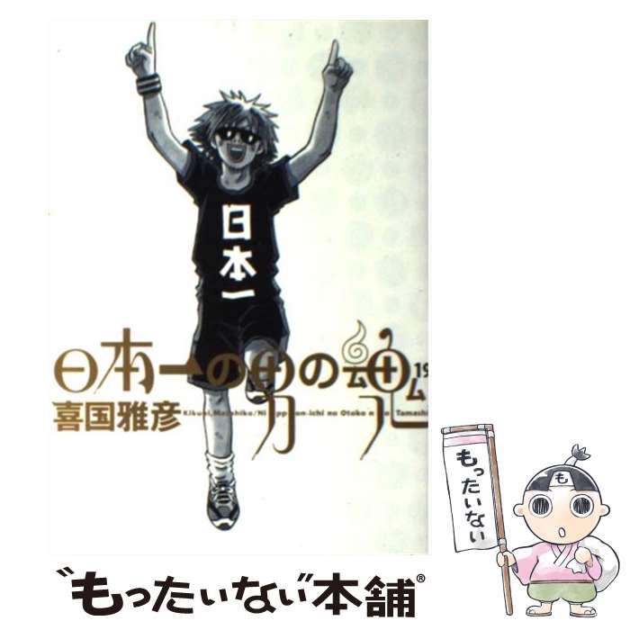 【中古】 日本一の男の魂 19 / 喜国 雅彦 / 小学館 [コミック]【メール便送料無料】【最短翌日配達対応】