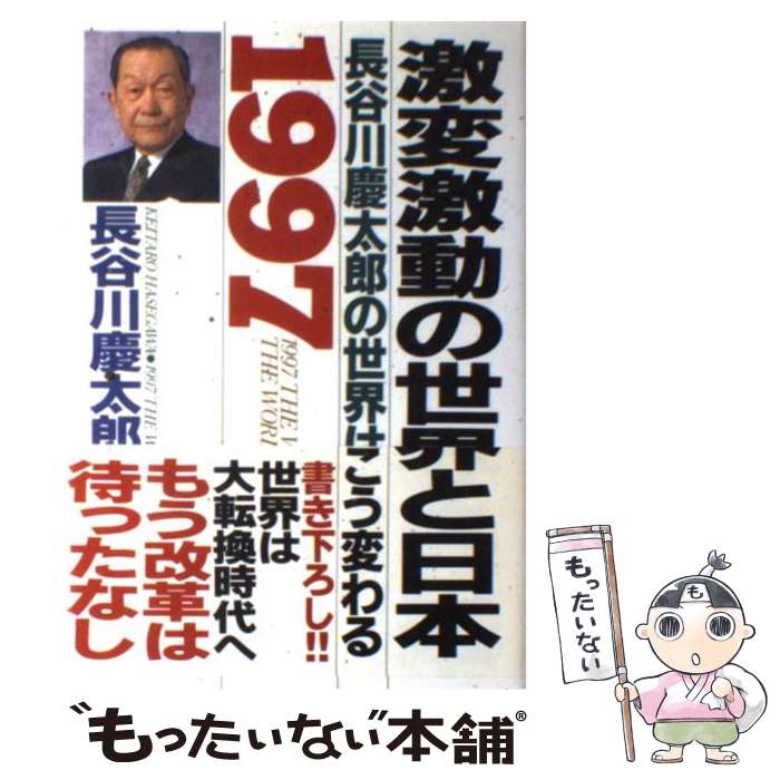 【中古】 激変激動の世界と日本 一九九七年長谷川慶太郎の世界はこう変わる / 長谷川 慶太郎 / 徳間書店 [単行本]【メール便送料無料】【あす楽対応】