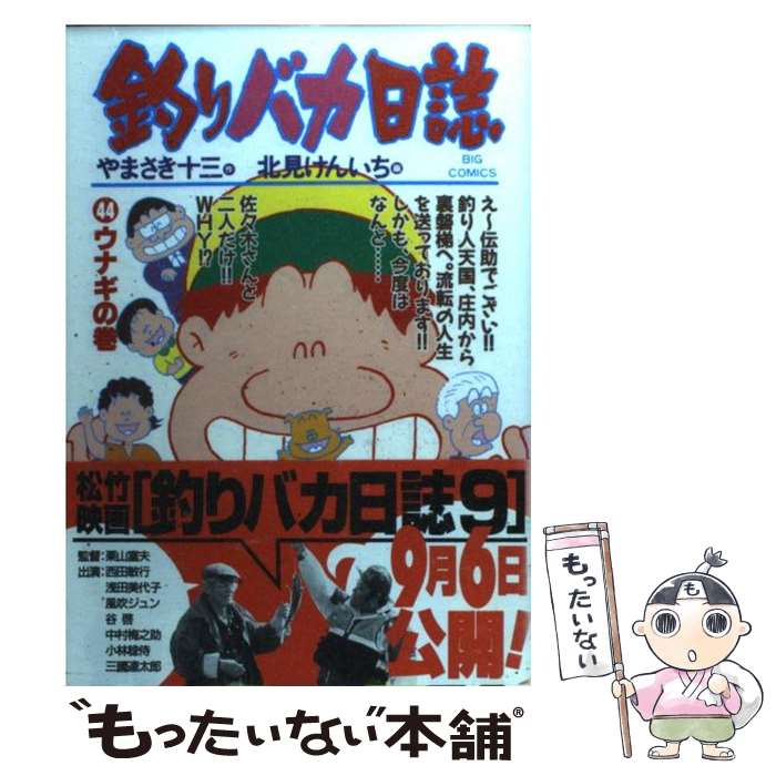 【中古】 釣りバカ日誌（44） / やまさき 十三 / 小学館 [コミック]【メール便送料無料】【最短翌日配達対応】