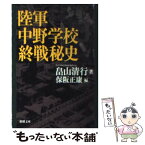 【中古】 陸軍中野学校終戦秘史 / 畠山 清行, 保阪 正康 / 新潮社 [文庫]【メール便送料無料】【あす楽対応】