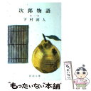 【中古】 次郎物語 3 / 下村 湖人 / 新潮社 文庫 【メール便送料無料】【あす楽対応】