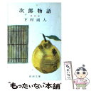 【中古】 次郎物語 4 / 下村 湖人 / 新潮社 文庫 【メール便送料無料】【あす楽対応】