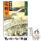 【中古】 剣客商売 2　辻斬り / 池波 正太郎 / 新潮社 [文庫]【メール便送料無料】【あす楽対応】