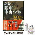 【中古】 秘録陸軍中野学校 / 畠山 清行, 保阪 正康 / 新潮社 [文庫]【メール便送料無料】【あす楽対応】