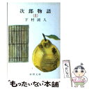 【中古】 次郎物語 上巻 / 下村 湖人 / 新潮社 文庫 【メール便送料無料】【あす楽対応】