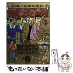 【中古】 こまねずみ常次朗 日掛け金融地獄伝 6 / 吉本 浩二 / 小学館 [コミック]【メール便送料無料】【あす楽対応】