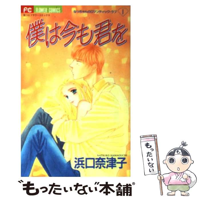 【中古】 僕は今も君を なっちゃんのロマンティック・ラブ 1 フラワーC 浜口奈津子 / 浜口 奈津子 / 小学館 [コミック]【メール便送料無料】【最短翌日配達対応】