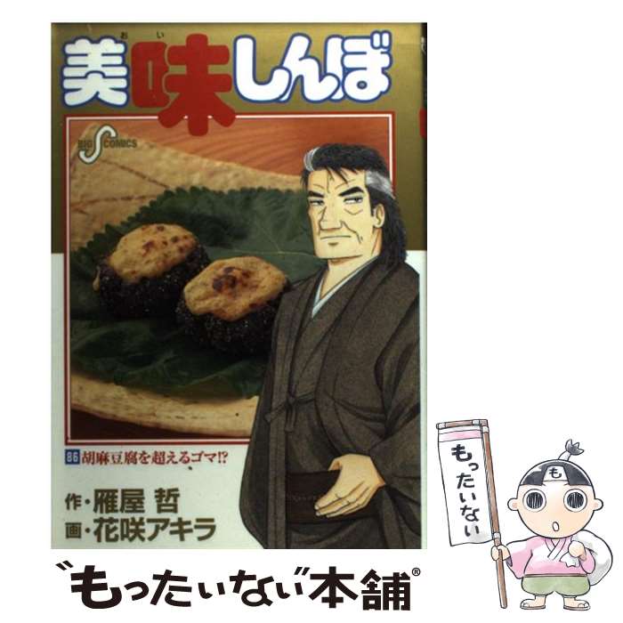 Fantasy C - 【中古】 美味しんぼ（86） / 雁屋 哲, 花咲 アキラ / 小学館 [コミック]【メール便送料無料】【最短翌日配達対応】