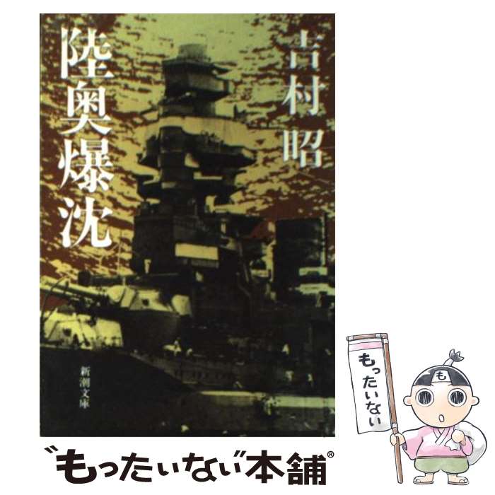 【中古】 陸奥爆沈 / 吉村 昭 / 新潮社 [文庫]【メール便送料無料】【最短翌日配達対応】