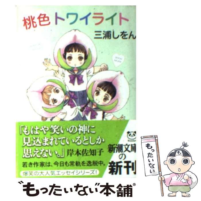 【中古】 桃色トワイライト / 三浦 しをん / 新潮社 [文庫]【メール便送料無料】【最短翌日配達対応】