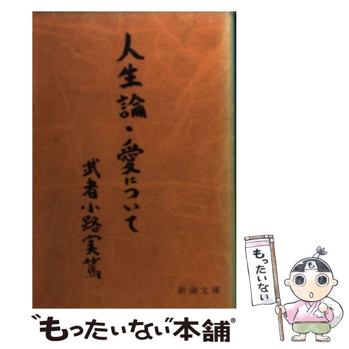 【中古】 人生論／愛について 改版 / 武者小路 実篤 / 新潮社 [文庫]【メール便送料無料】【最短翌日配達対応】