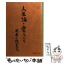  人生論／愛について 改版 / 武者小路 実篤 / 新潮社 