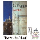 【中古】 さらばモスクワ愚連隊 / 五木 寛之 / 新潮社 [文庫]【メール便送料無料】【あす楽対応】