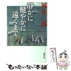 【中古】 静かに健やかに遠くまで / 城山 三郎 / 新潮社 [文庫]【メール便送料無料】【あす楽対応】