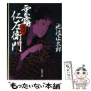 【中古】 雲霧仁左衛門 後編 改版 / 池波 正太郎 / 新潮社 文庫 【メール便送料無料】【あす楽対応】