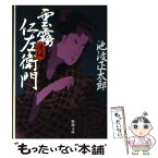 【中古】 雲霧仁左衛門 後編 改版 / 池波 正太郎 / 新潮社 [文庫]【メール便送料無料】【あす楽対応】