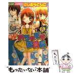 【中古】 極上！！めちゃモテ委員長 12 / にしむら ともこ / 小学館 [コミック]【メール便送料無料】【あす楽対応】