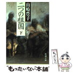 【中古】 二つの祖国 下巻 / 山崎 豊子 / 新潮社 [文庫]【メール便送料無料】【あす楽対応】