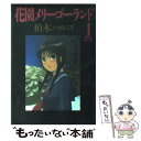 【中古】 花園メリーゴーランド 1 / 柏木 ハルコ / 小学館 コミック 【メール便送料無料】【あす楽対応】