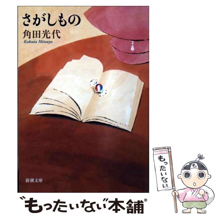 【中古】 さがしもの / 角田 光代 / 新潮社 文庫 【メール便送料無料】【あす楽対応】