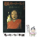 【中古】 花園メリーゴーランド 5 / 柏木 ハルコ / 小学館 コミック 【メール便送料無料】【あす楽対応】