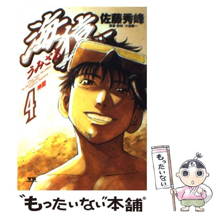 【中古】 海猿 4 / 佐藤 秀峰 / 小学館 [コミック]【メール便送料無料】【あす楽対応】