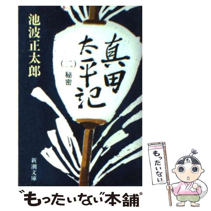 【中古】 真田太平記 第2巻 改版 / 池波 正太郎 / 新潮社 文庫 【メール便送料無料】【あす楽対応】