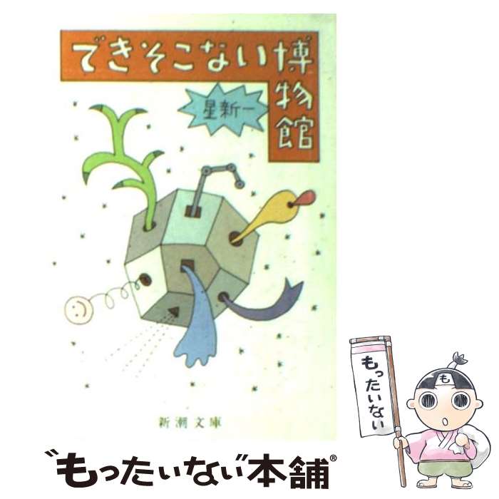 【中古】 できそこない博物館 改版 / 星 新一 / 新潮社 [文庫]【メール便送料無料】【最短翌日配達対応】