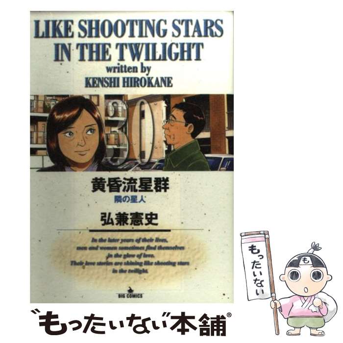 【中古】 黄昏流星群 30 / 弘兼 憲史 / 小学館 [コミック]【メール便送料無料】【最短翌日配達対応】