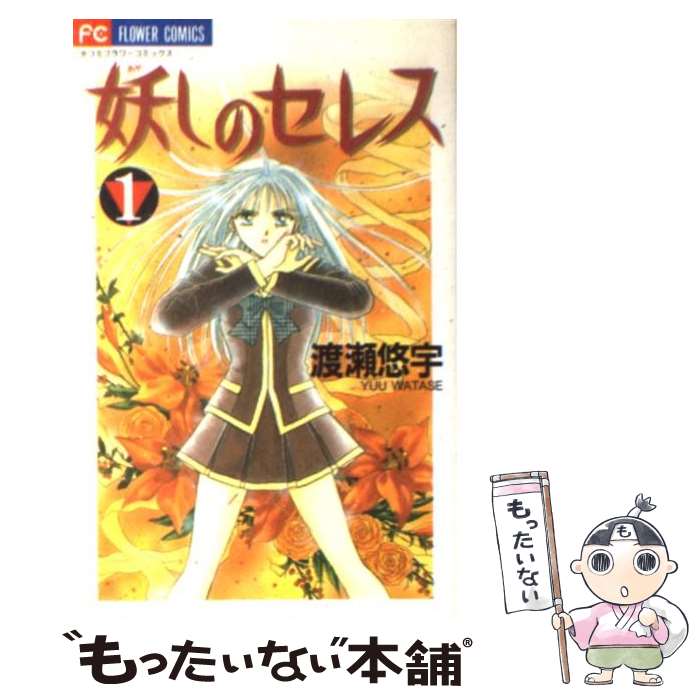 【中古】 妖しのセレス 天空お伽草子 1 / 渡瀬 悠宇 / 小学館 [コミック]【メール便送料無料】【最短翌..