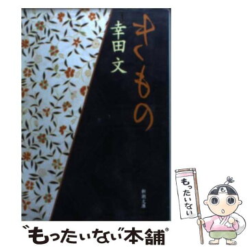 【中古】 きもの 改版 / 幸田 文 / 新潮社 [文庫]【メール便送料無料】【あす楽対応】