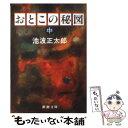  おとこの秘図 中巻 改版 / 池波 正太郎 / 新潮社 