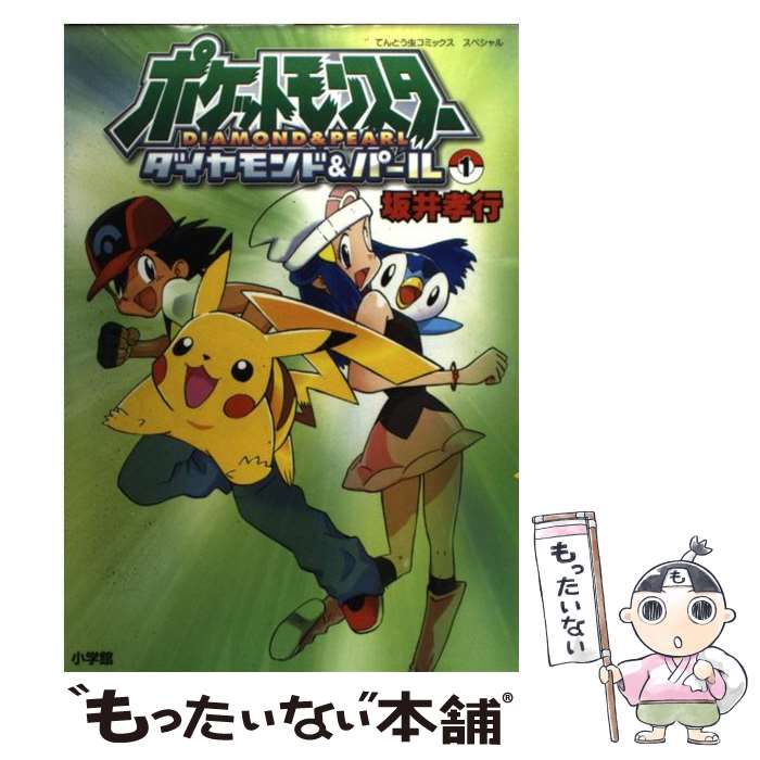 【中古】 ポケットモンスターダイヤモンド＆パール 1 / 坂井 孝行 / 小学館 [コミック]【メール便送料..