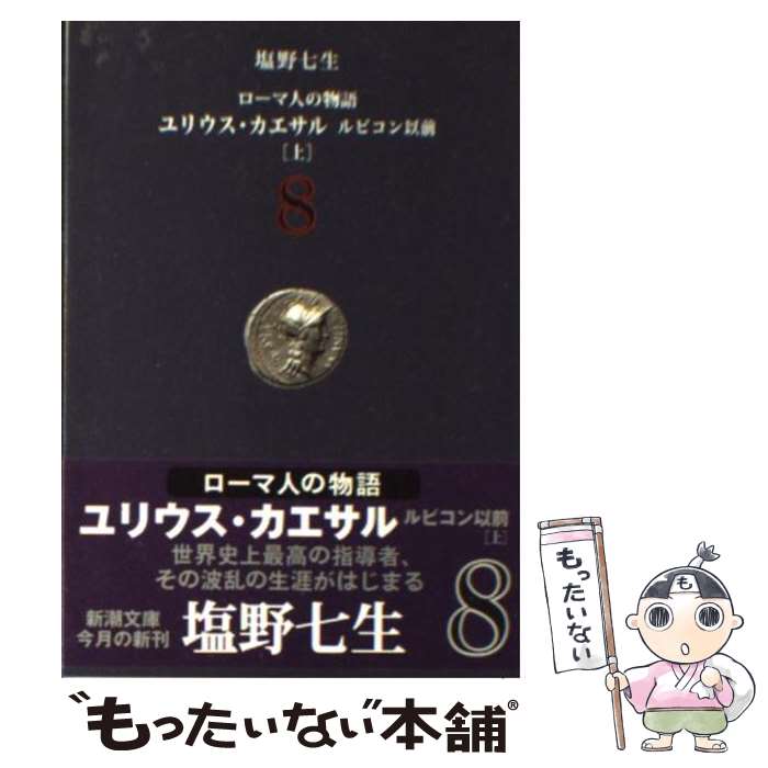 【中古】 ローマ人の物語 8 / 塩野 七生 / 新潮社 [文庫]【メール便送料無料】【最短翌日配達対応】