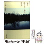 【中古】 私が語りはじめた彼は / 三浦 しをん / 新潮社 [文庫]【メール便送料無料】【あす楽対応】