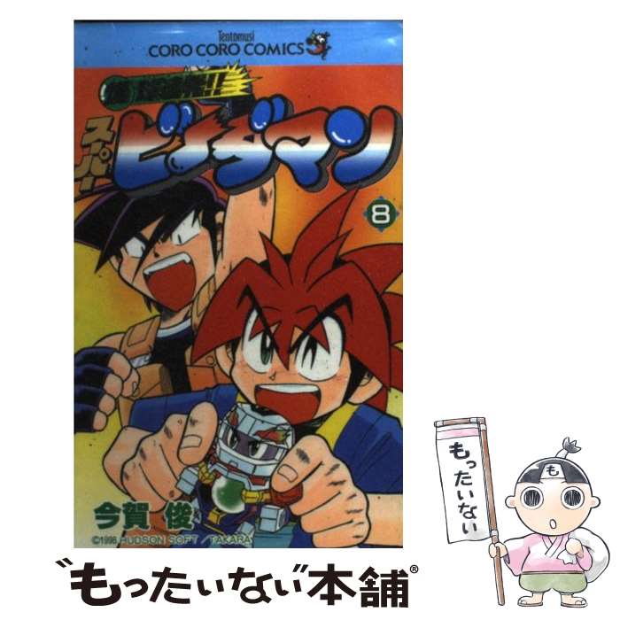 【中古】 爆球連発！！スーパービーダマン 第8巻 / 今賀 俊 / 小学館 [コミック]【メール便送料無料】..