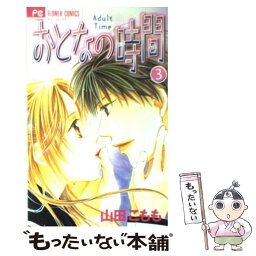 【中古】 おとなの時間 3 / 山田 こもも / 小学館 [コミック]【メール便送料無料】【あす楽対応】