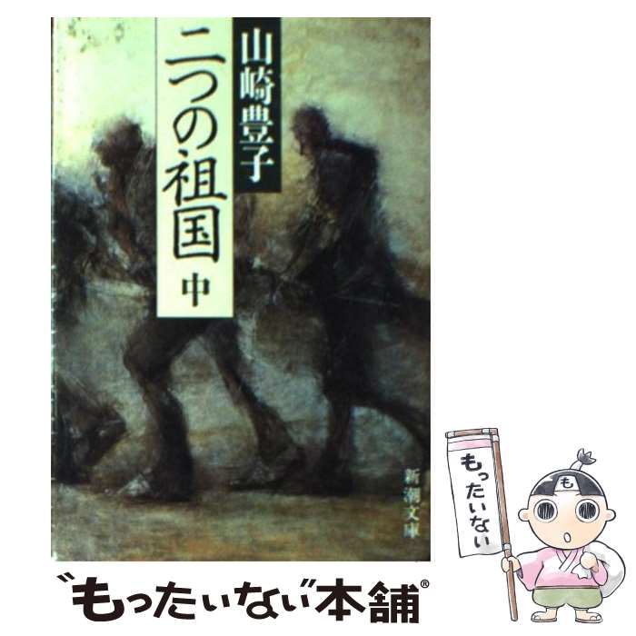 【中古】 二つの祖国 中巻 / 山崎 豊子 / 新潮社 文庫 【メール便送料無料】【あす楽対応】