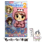 【中古】 ちび☆デビ！ 2 / 篠塚 ひろむ / 小学館 [コミック]【メール便送料無料】【あす楽対応】