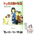 【中古】 ドン松五郎の生活 改版 / 井上 ひさし / 新潮社 [文庫]【メール便送料無料】【あす楽対応】