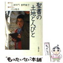 【中古】 聖書の土地と人びと / 三浦 朱門 / 新潮社 [文庫]【メール便送料無料】【あす楽対応】