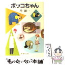 【中古】 ボッコちゃん 改版 / 星 新一 / 新潮社 文庫 【メール便送料無料】【あす楽対応】