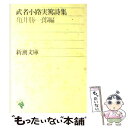  武者小路実篤詩集 改版 / 武者小路 実篤, 亀井 勝一郎 / 新潮社 