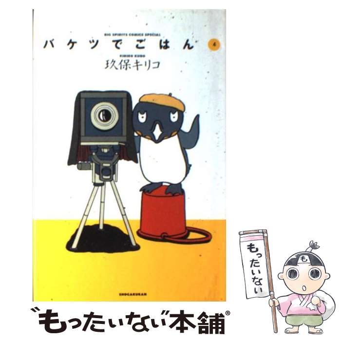 【中古】 バケツでごはん 4 / 玖保 キリコ / 小学館 [単行本]【メール便送料無料】【あす楽対応】